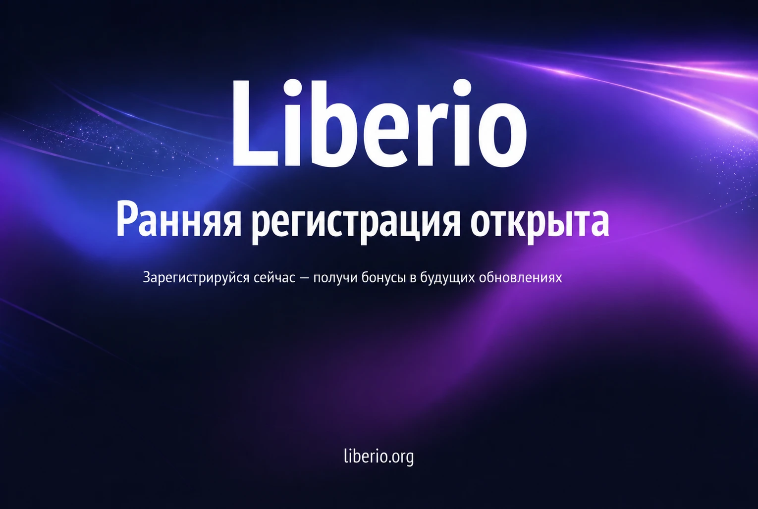 Запуск Liberio и старт ранней регистрации